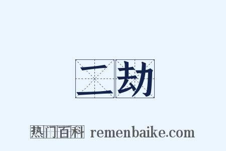 二劫是什么意思的图片